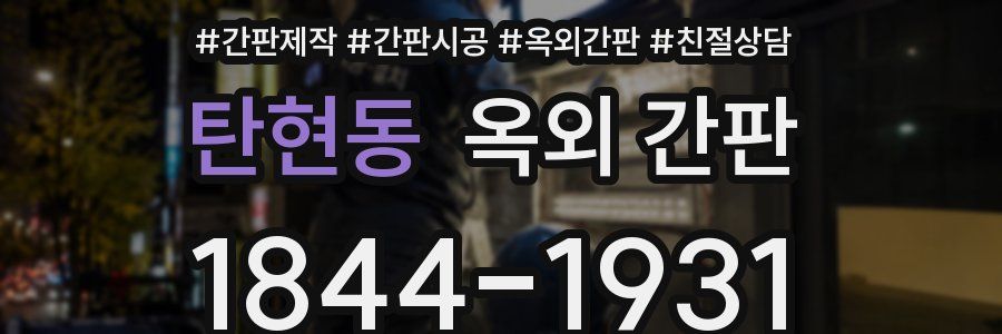 탄현동 옥외 간판