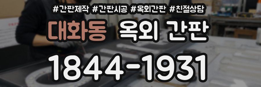 대화동 옥외 간판