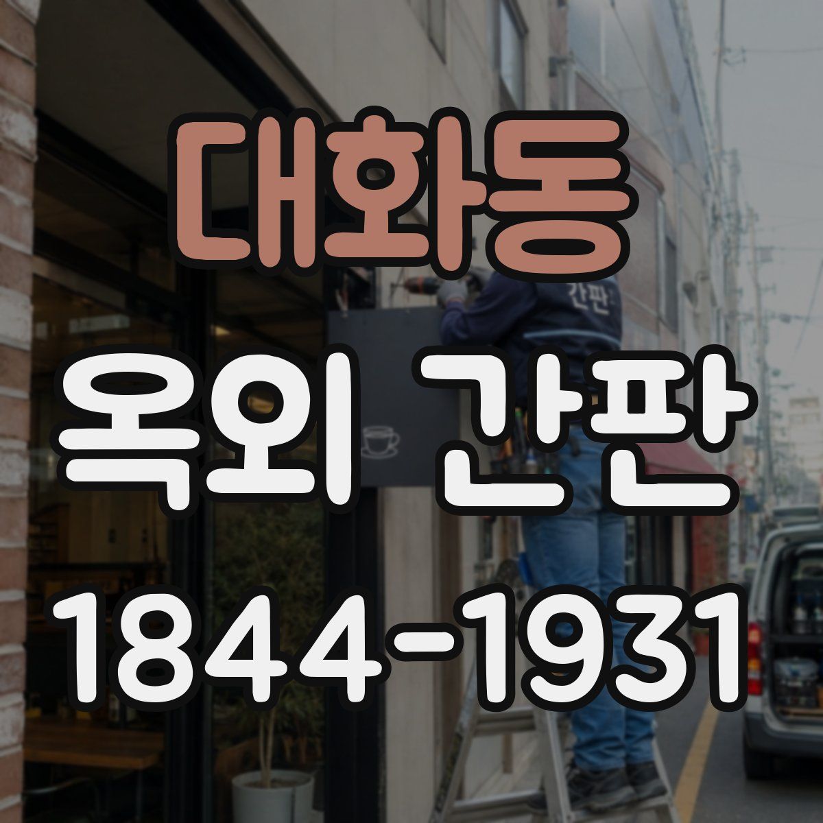 대화동 옥외 간판