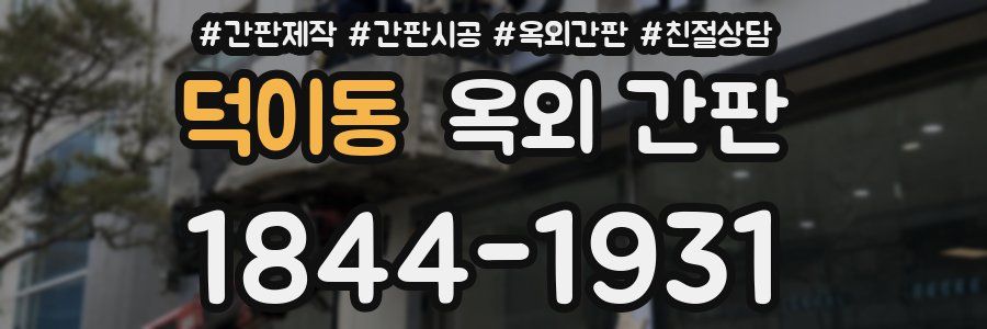 덕이동 옥외 간판