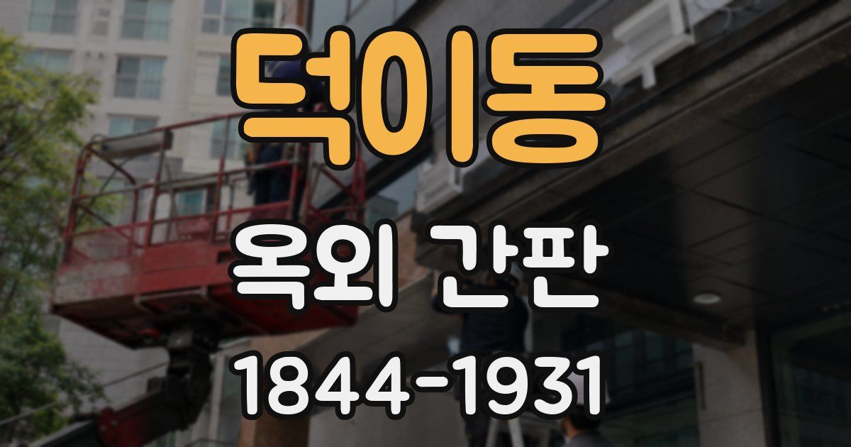 덕이동 옥외 간판
