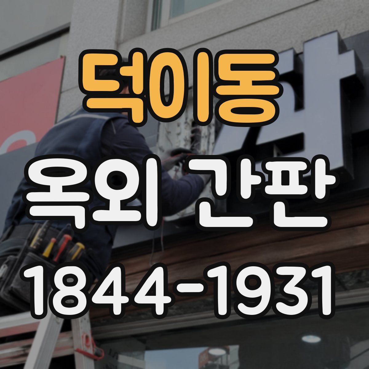 덕이동 옥외 간판