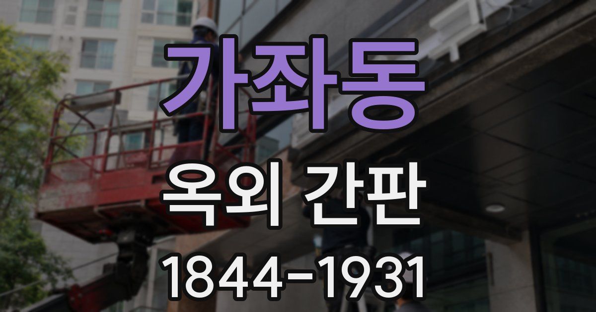 가좌동 옥외 간판