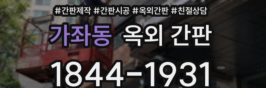 가좌동 옥외 간판
