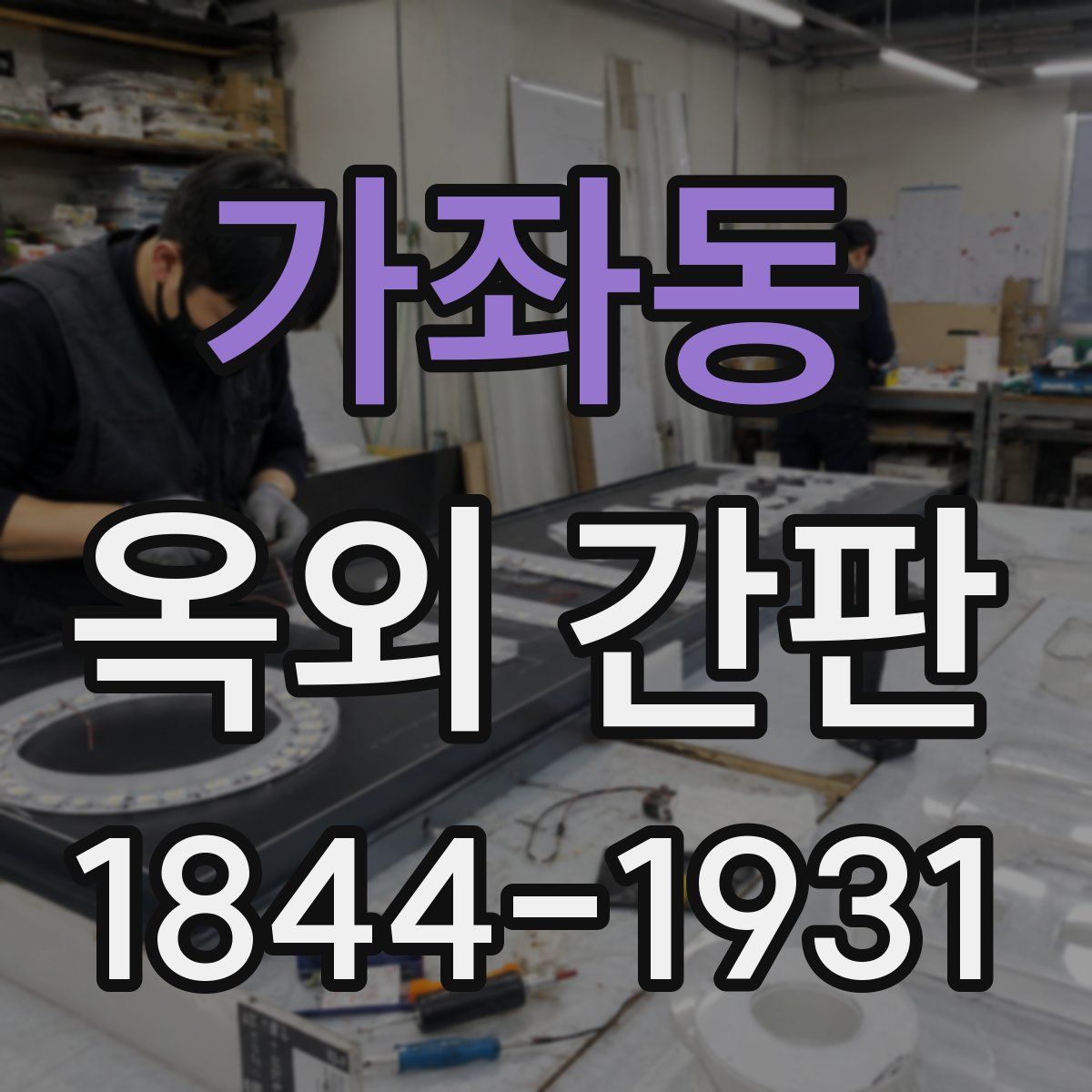가좌동 옥외 간판