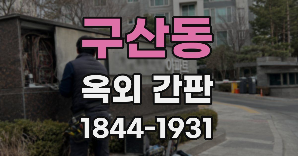 구산동 옥외 간판