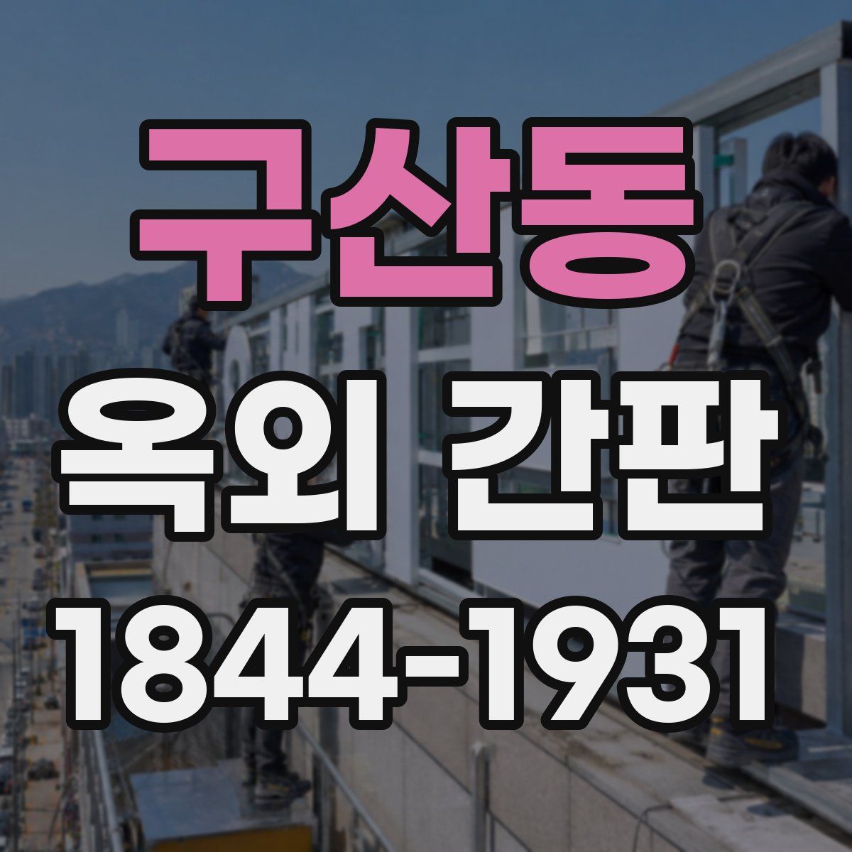 구산동 옥외 간판