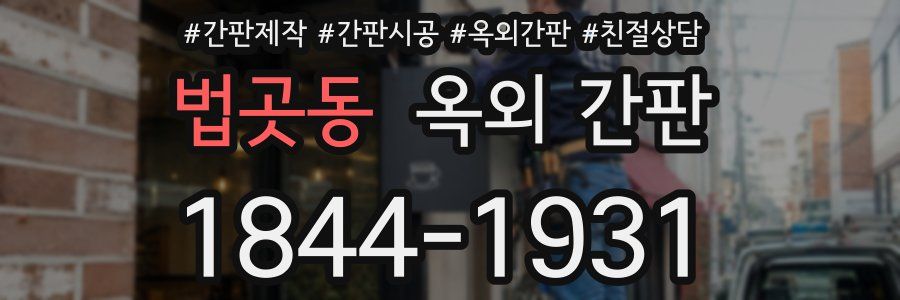 법곳동 옥외 간판