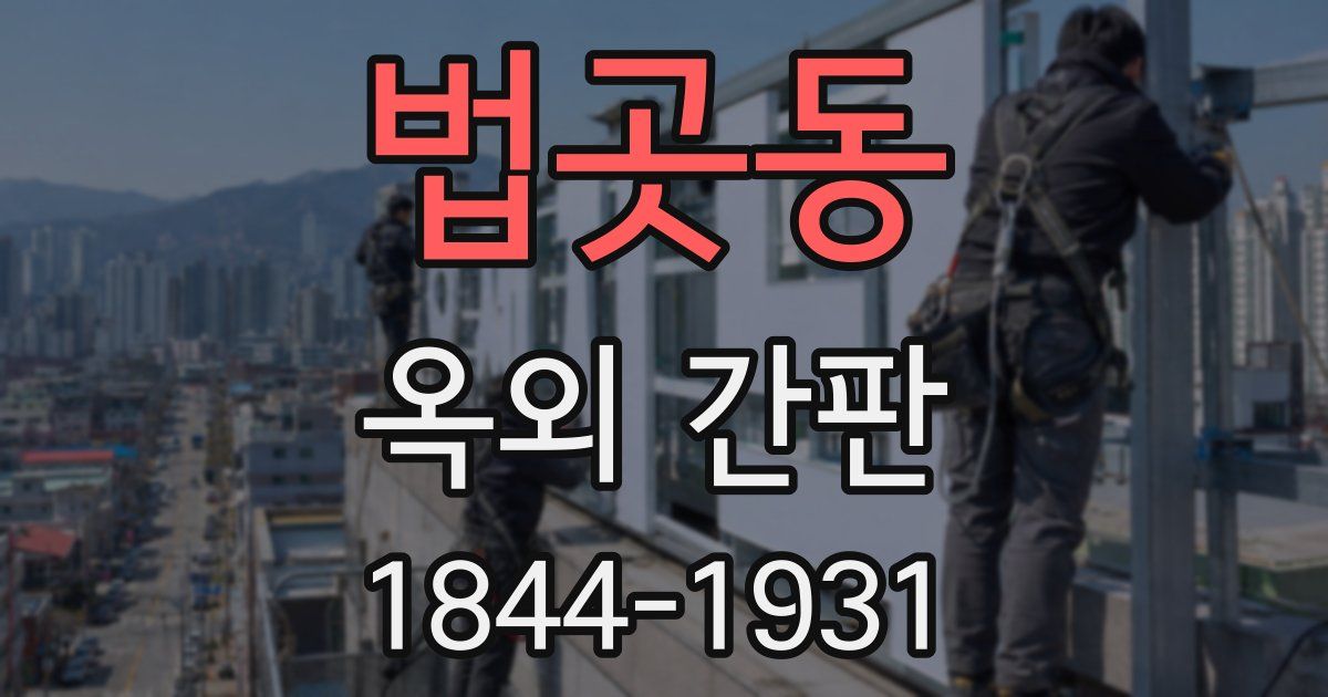 법곳동 옥외 간판