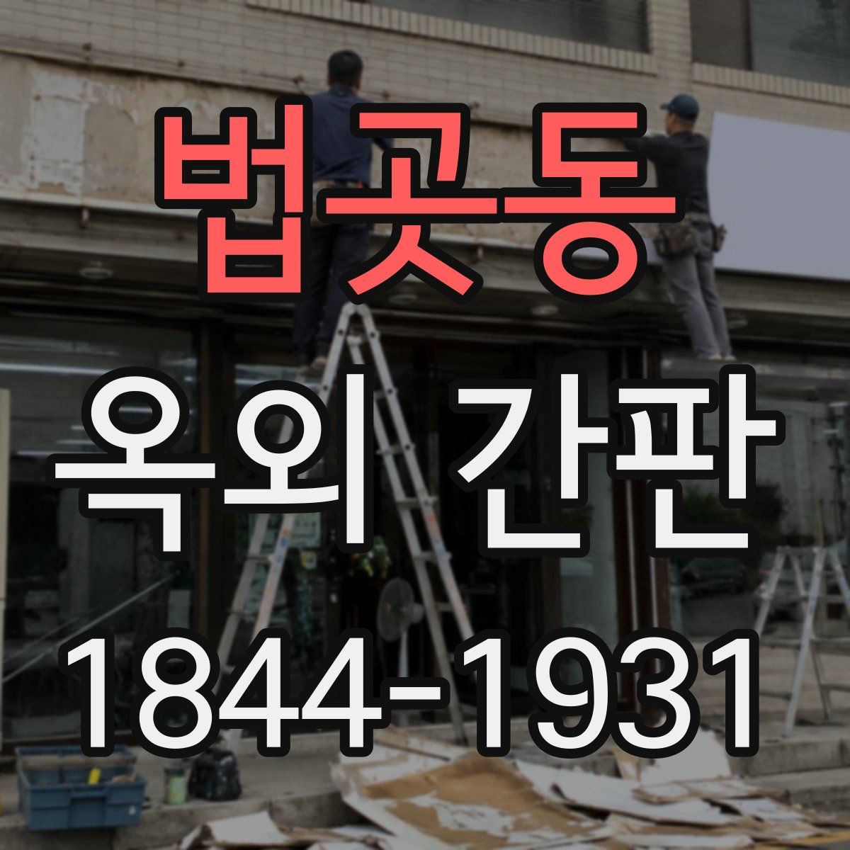 법곳동 옥외 간판