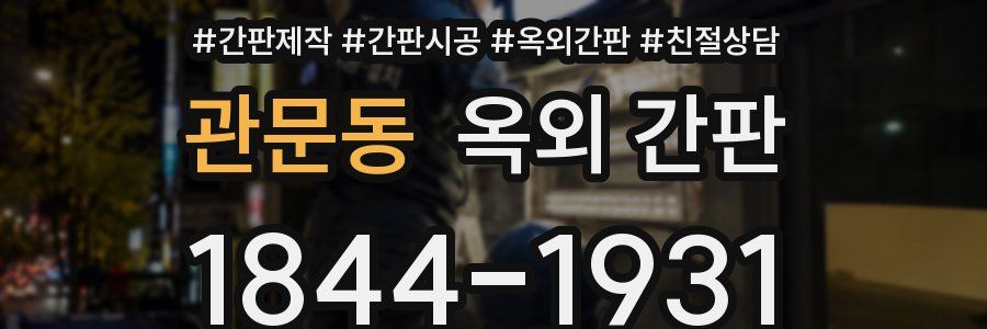 관문동 옥외 간판