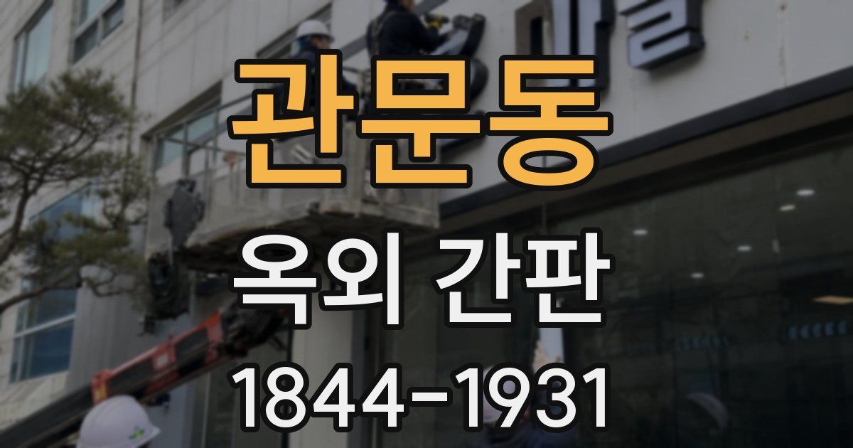 관문동 옥외 간판