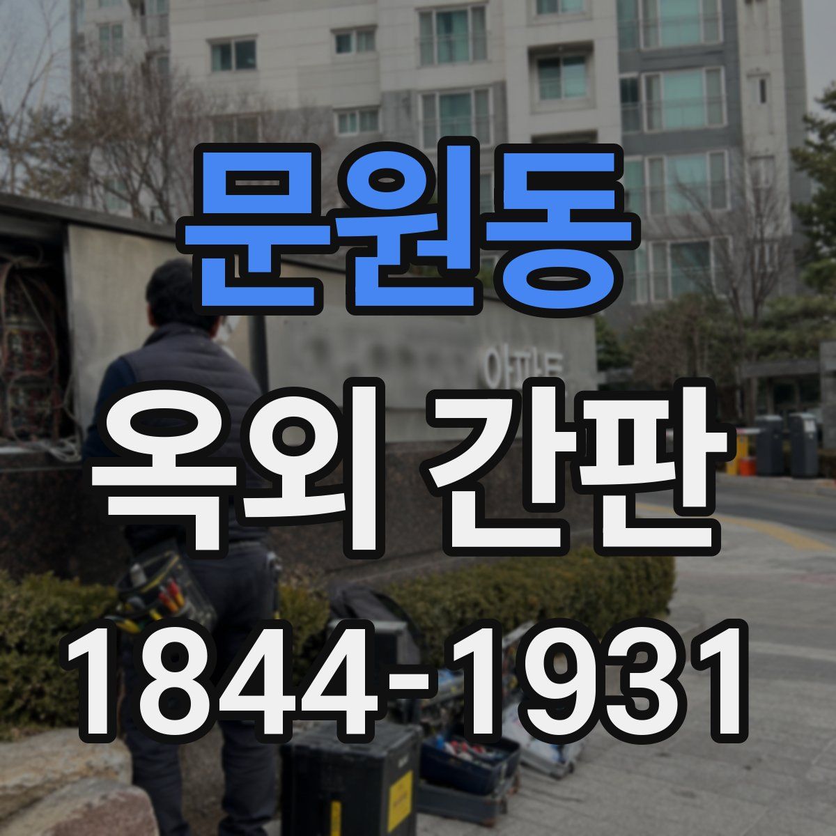 문원동 옥외 간판