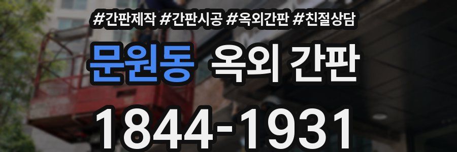 문원동 옥외 간판