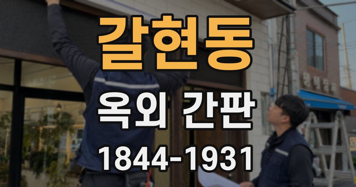 갈현동 옥외 간판