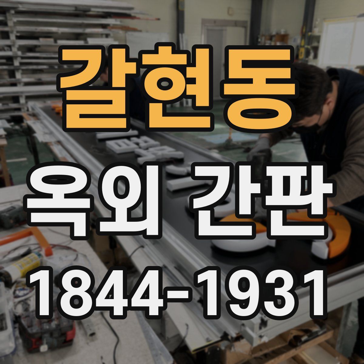 갈현동 옥외 간판