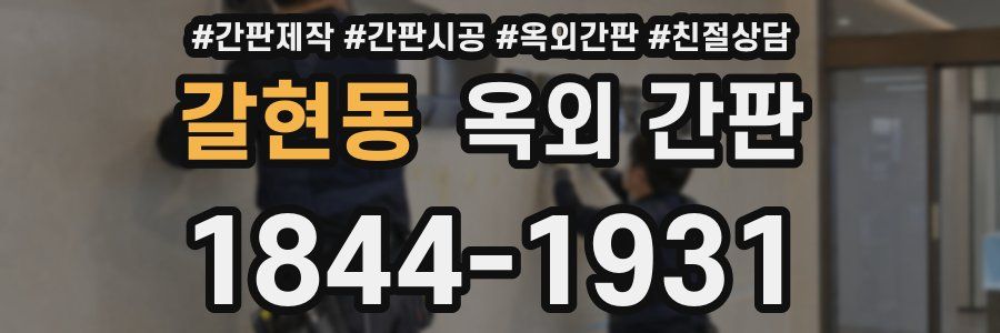 갈현동 옥외 간판