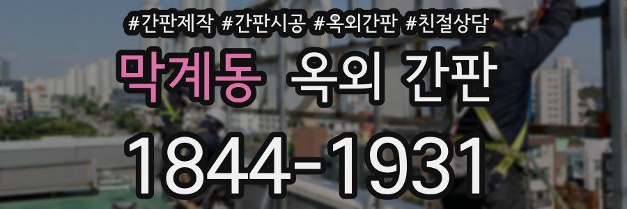 막계동 옥외 간판
