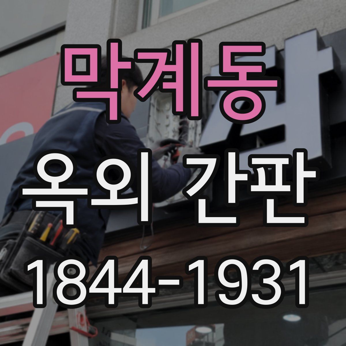 막계동 옥외 간판
