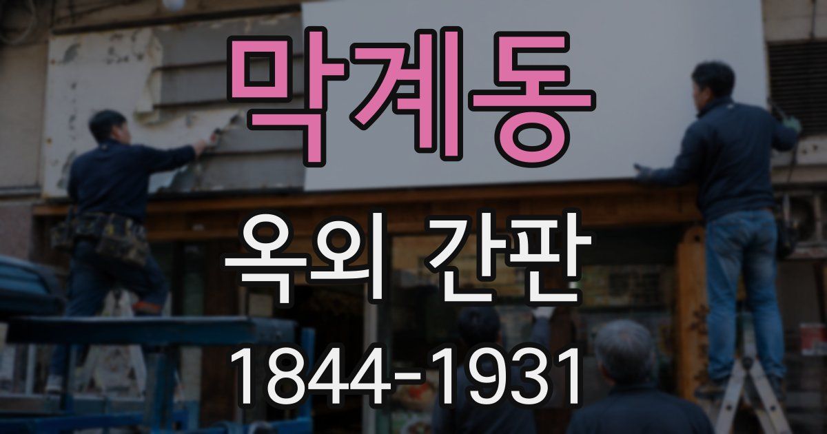 막계동 옥외 간판