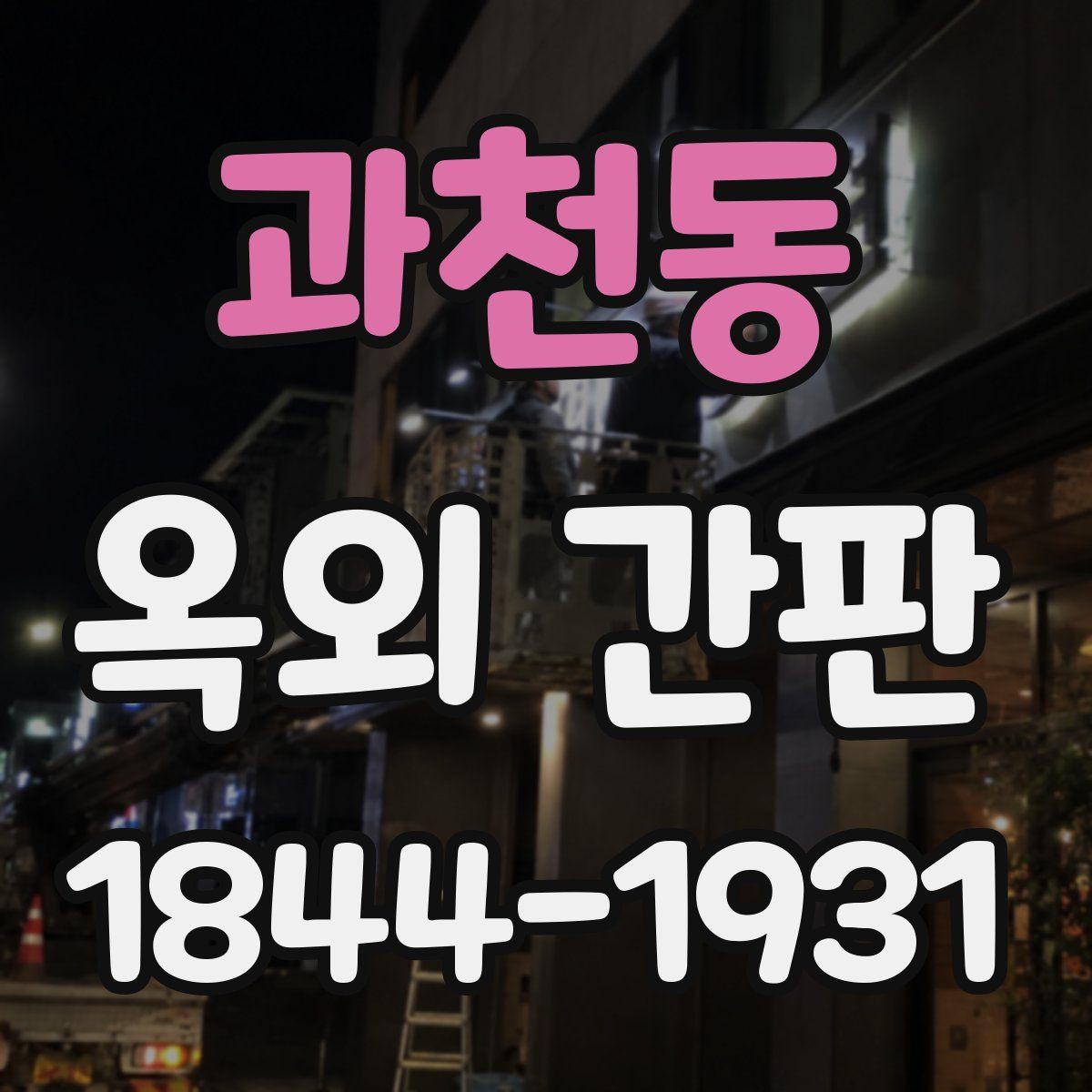 과천동 옥외 간판