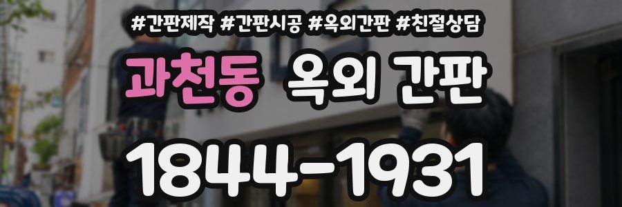 과천동 옥외 간판