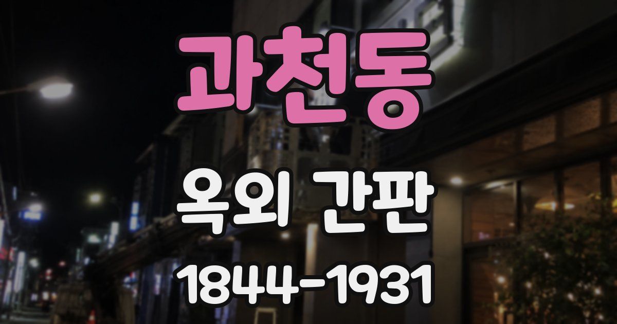 과천동 옥외 간판