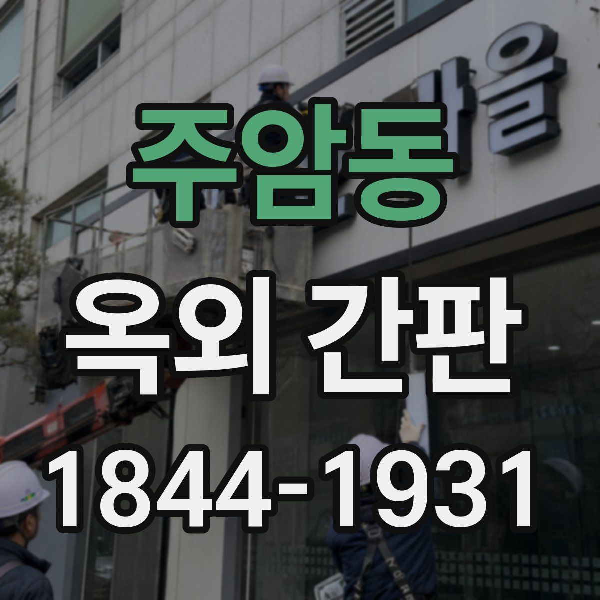 주암동 옥외 간판