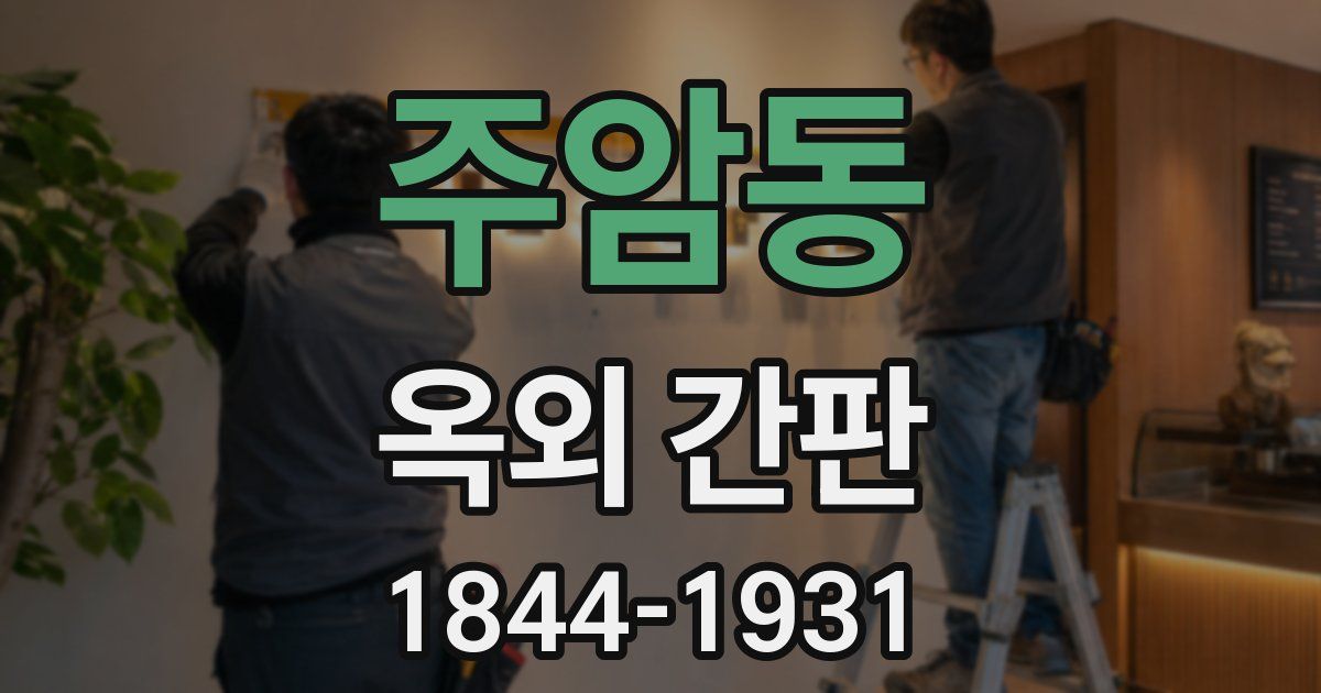 주암동 옥외 간판