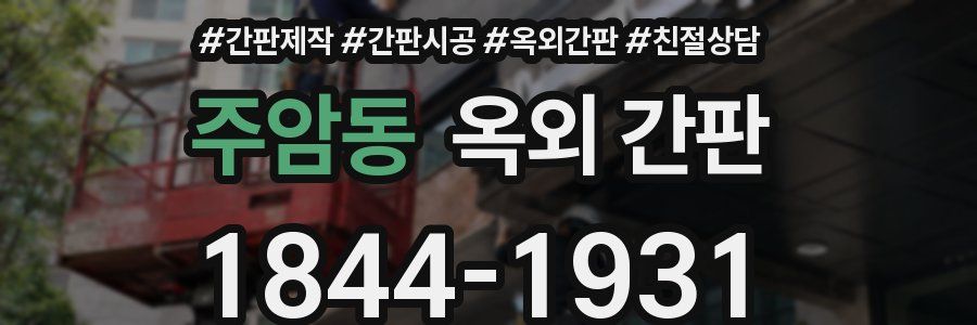 주암동 옥외 간판