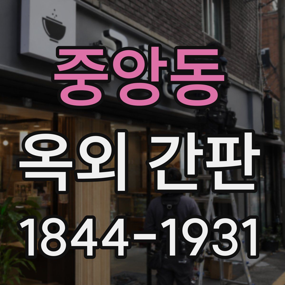 중앙동 옥외 간판
