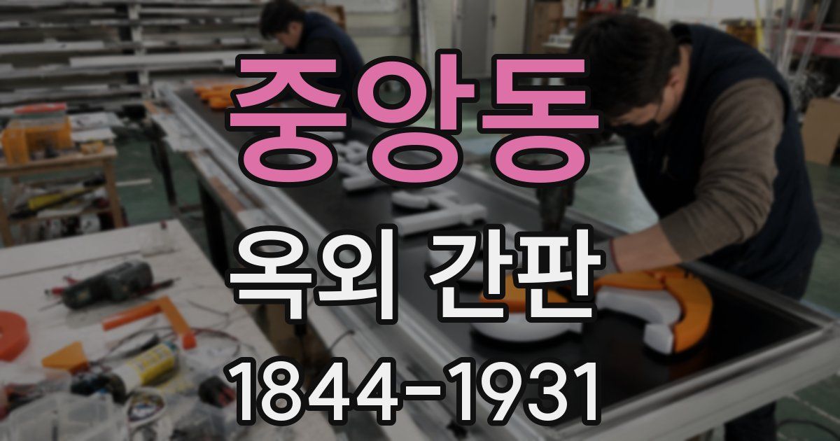 중앙동 옥외 간판