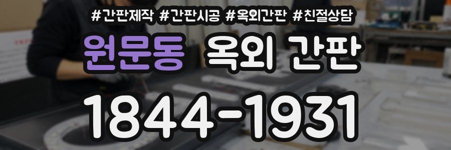 원문동 옥외 간판