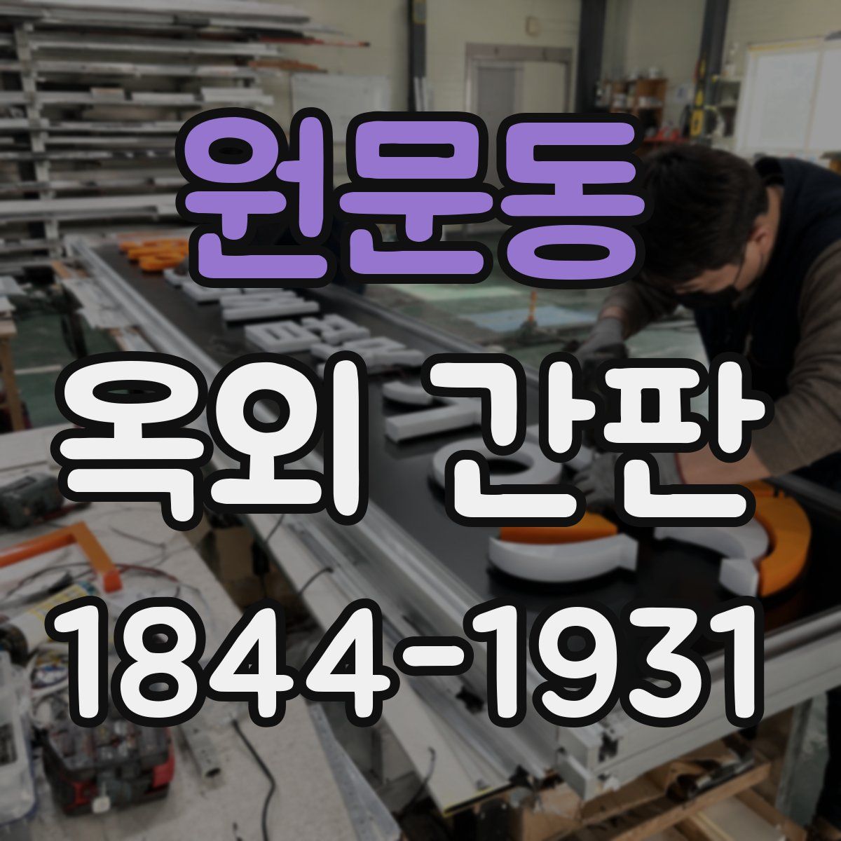 원문동 옥외 간판