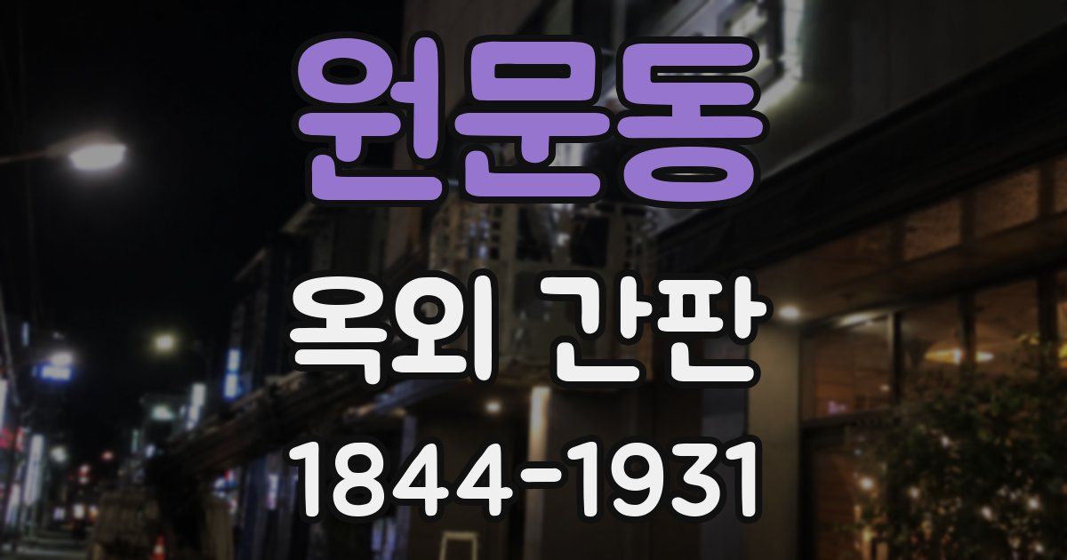 원문동 옥외 간판