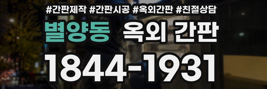 별양동 옥외 간판