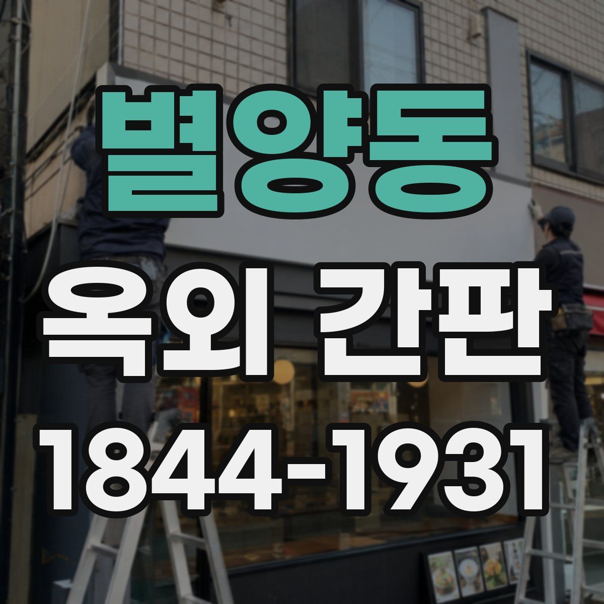 별양동 옥외 간판