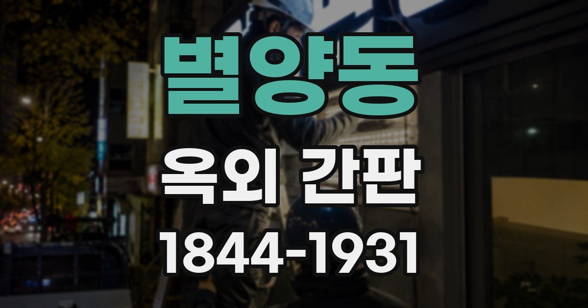 별양동 옥외 간판