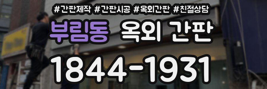 부림동 옥외 간판