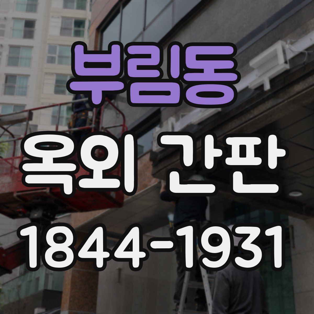 부림동 옥외 간판