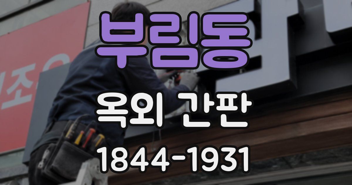 부림동 옥외 간판