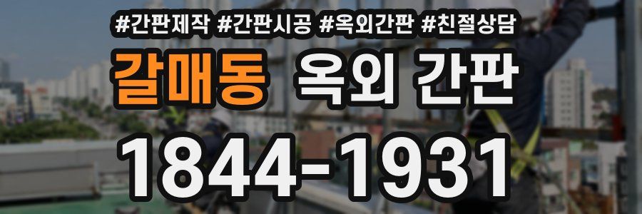 갈매동 옥외 간판