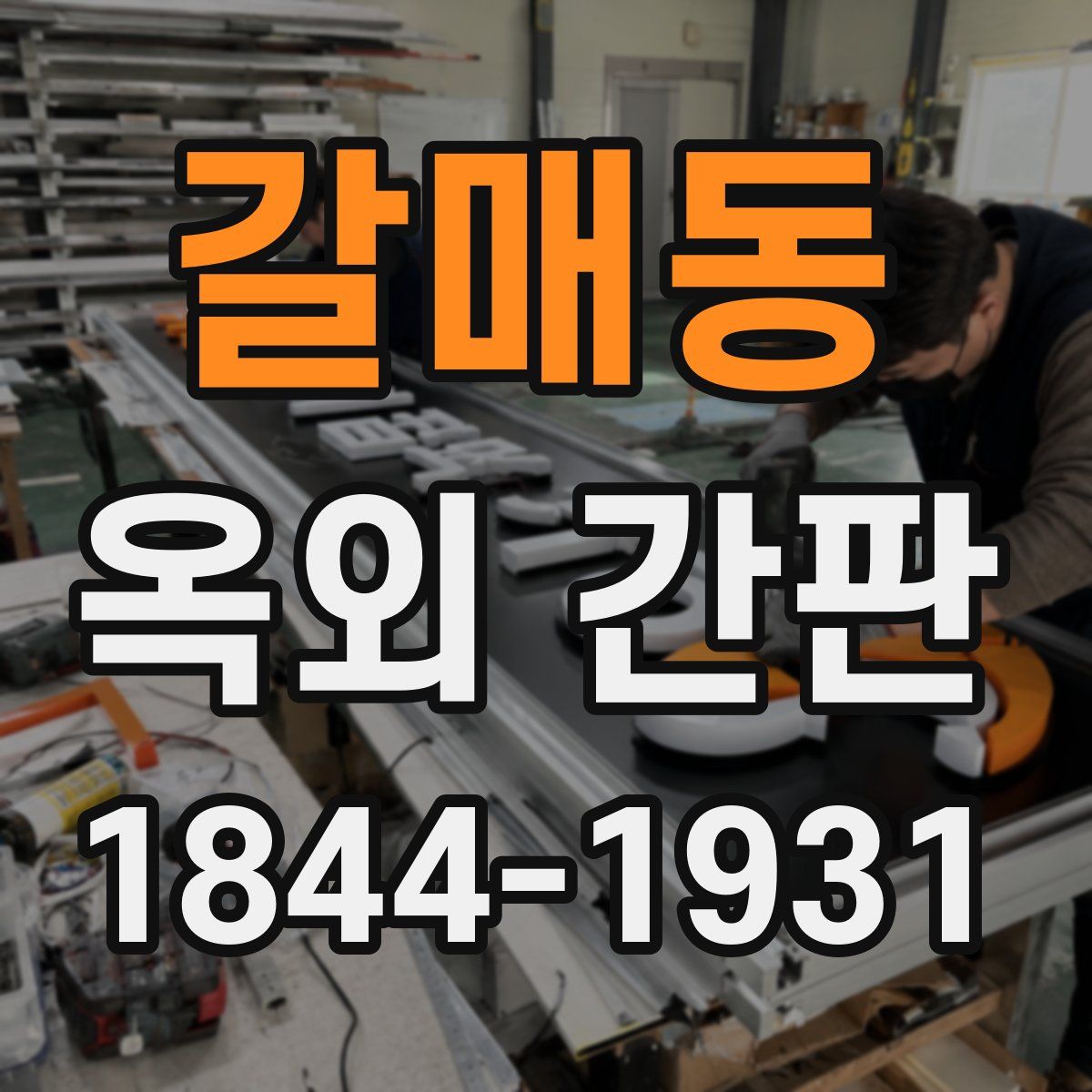 갈매동 옥외 간판