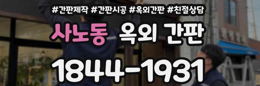 사노동 옥외 간판
