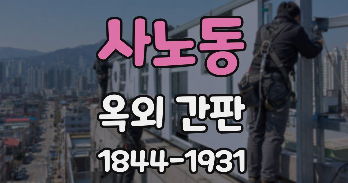 사노동 옥외 간판