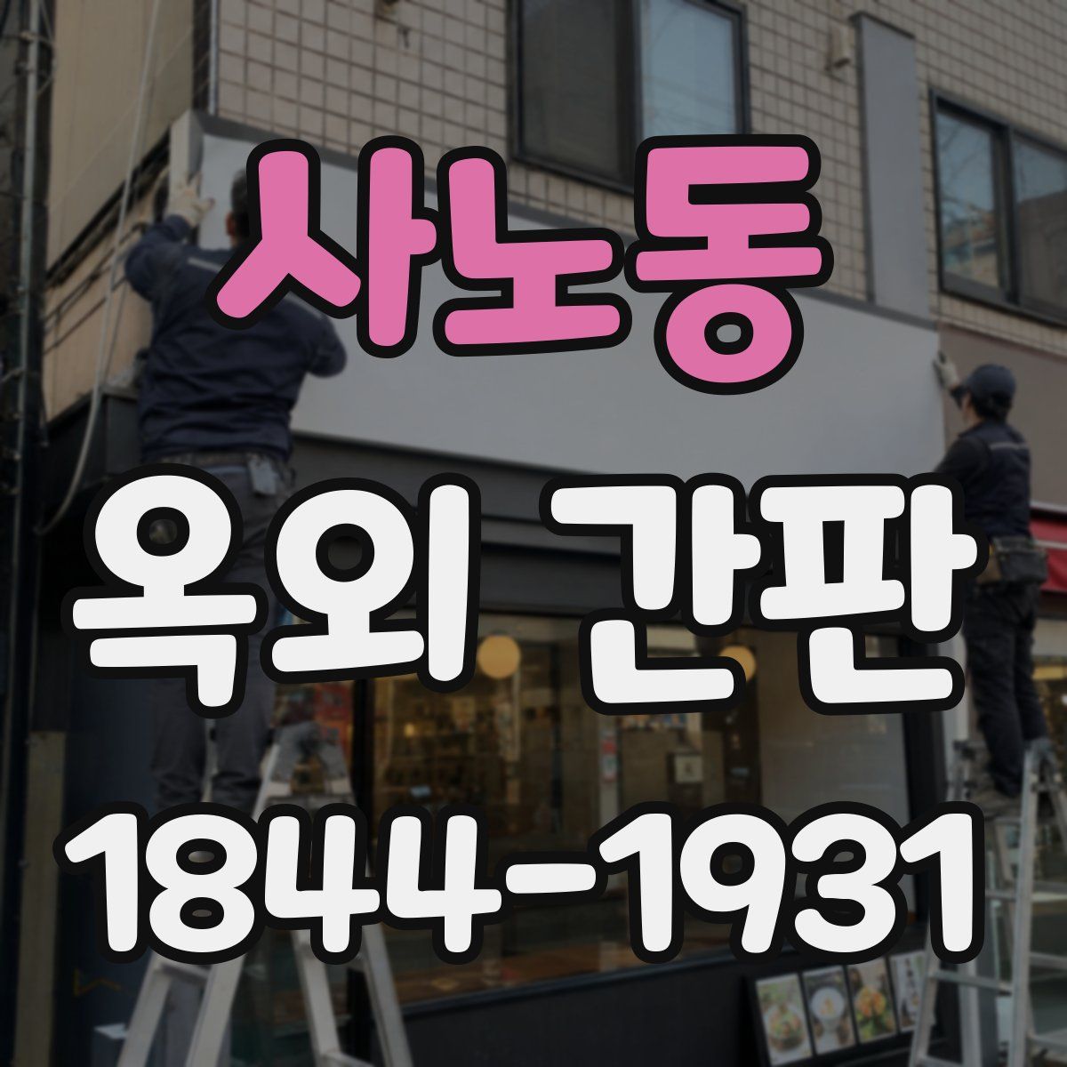 사노동 옥외 간판