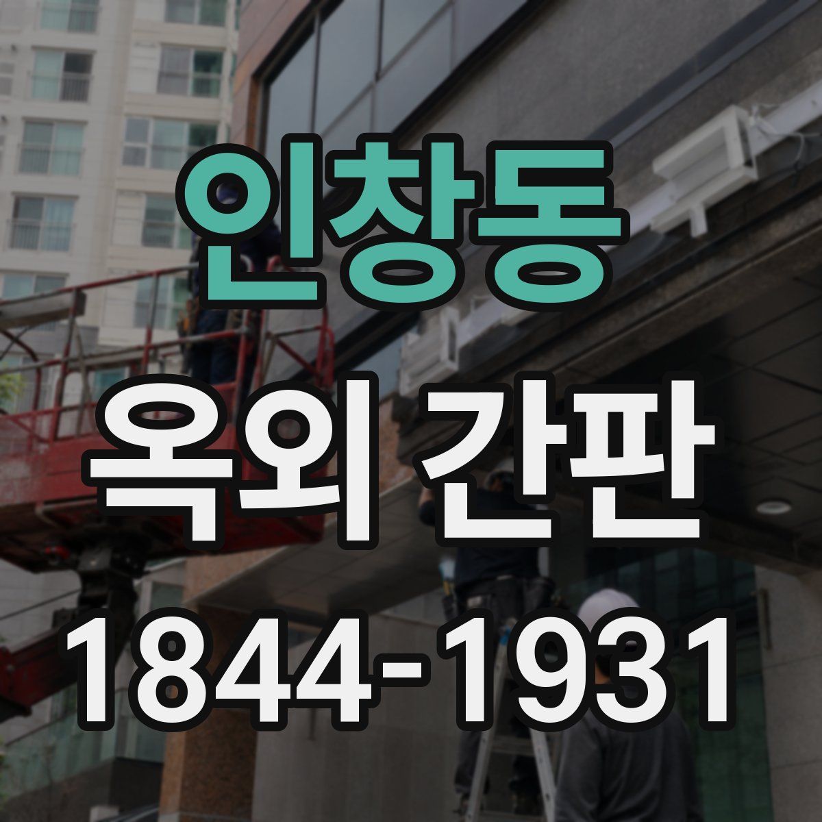 인창동 옥외 간판