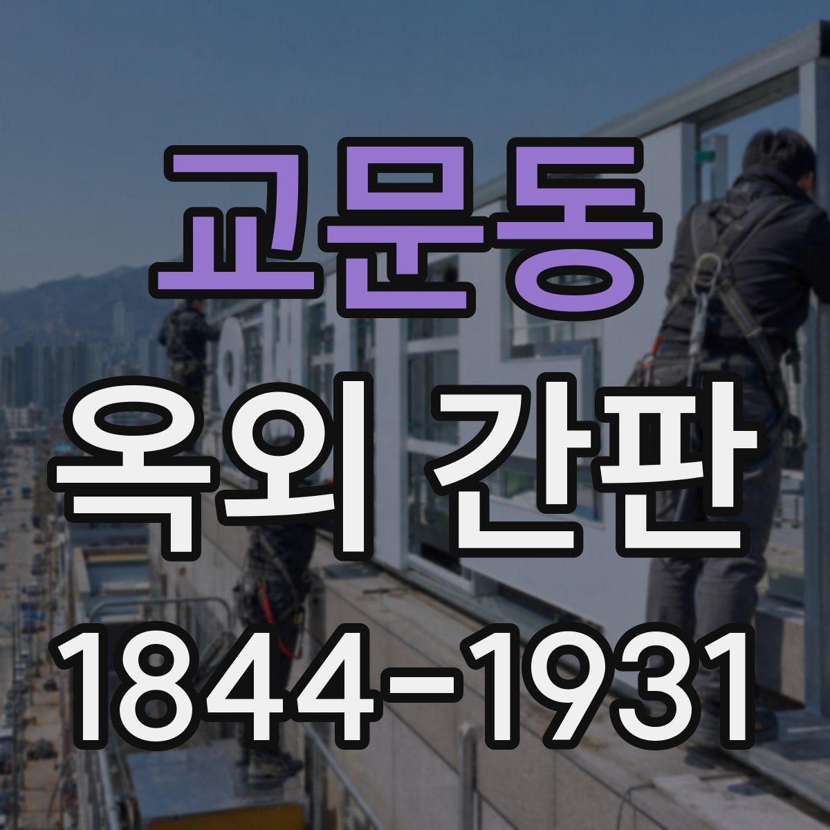 교문동 옥외 간판