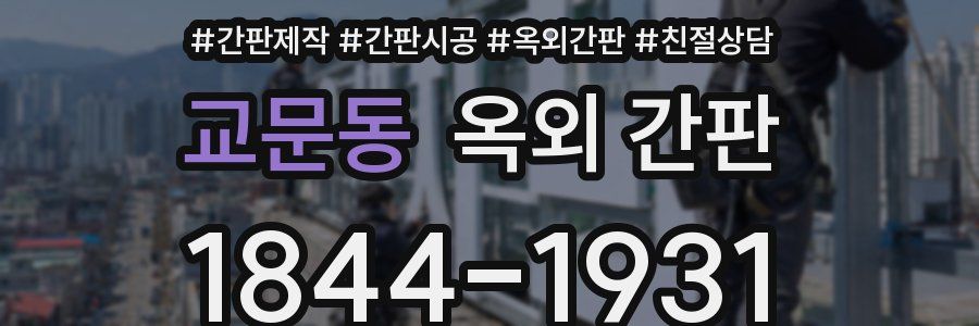 교문동 옥외 간판