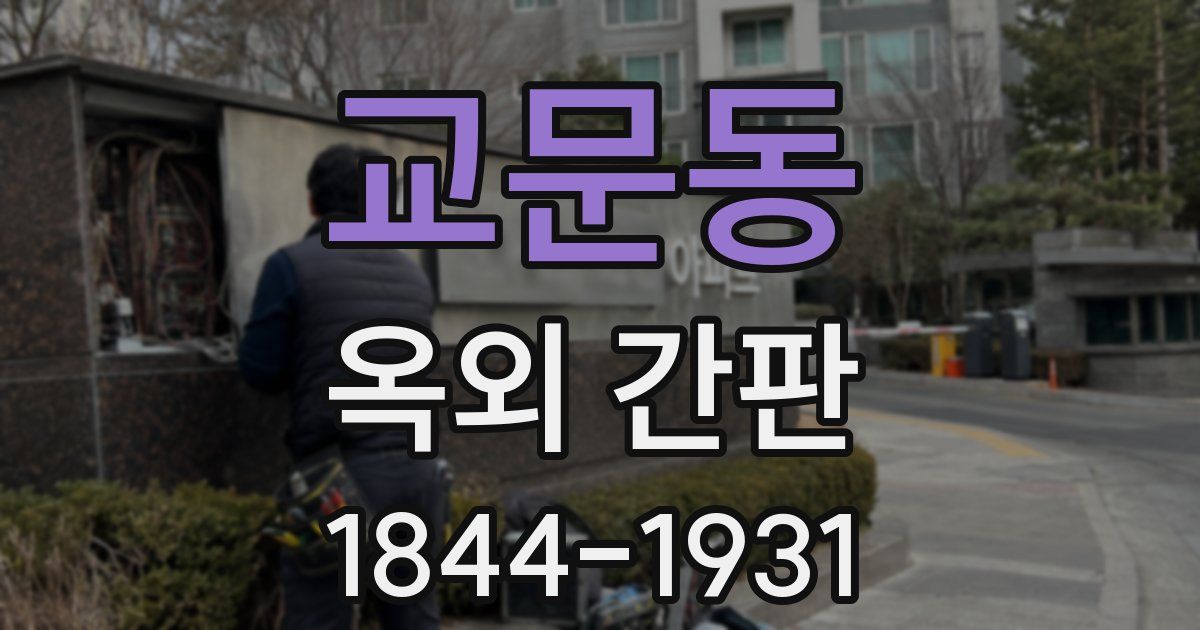 교문동 옥외 간판